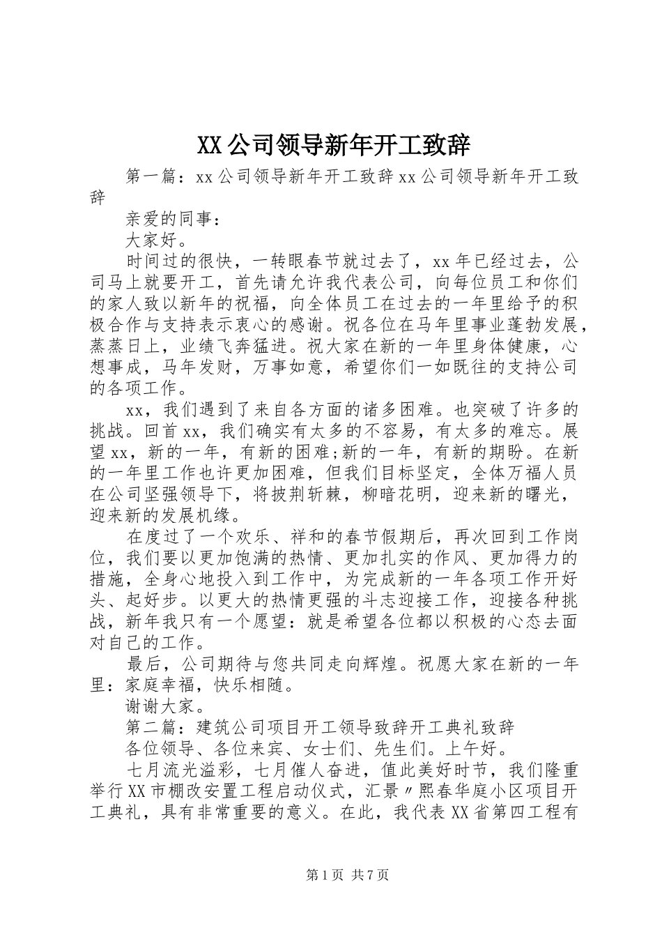 XX公司领导新年开工演讲致辞_第1页