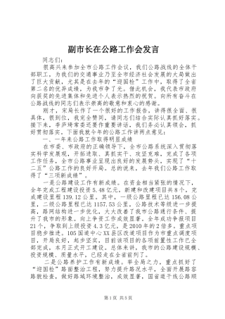 副市长在公路工作会发言稿
