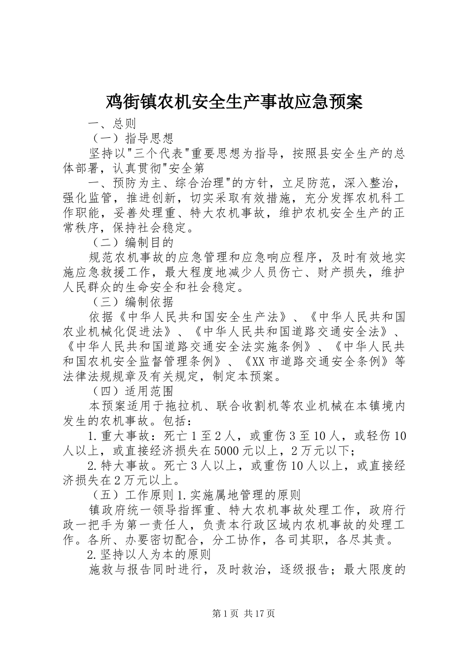 鸡街镇农机安全生产事故应急预案_第1页