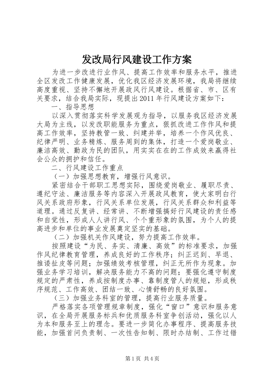 发改局行风建设工作方案_第1页