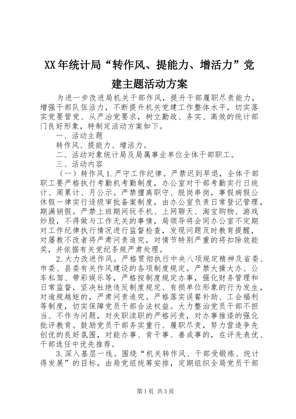 XX年统计局“转作风、提能力、增活力”党建主题活动方案_第1页