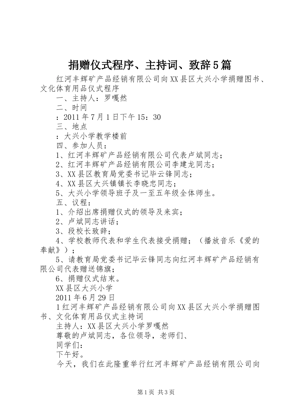 捐赠仪式程序、主持词、演讲致辞5篇_第1页