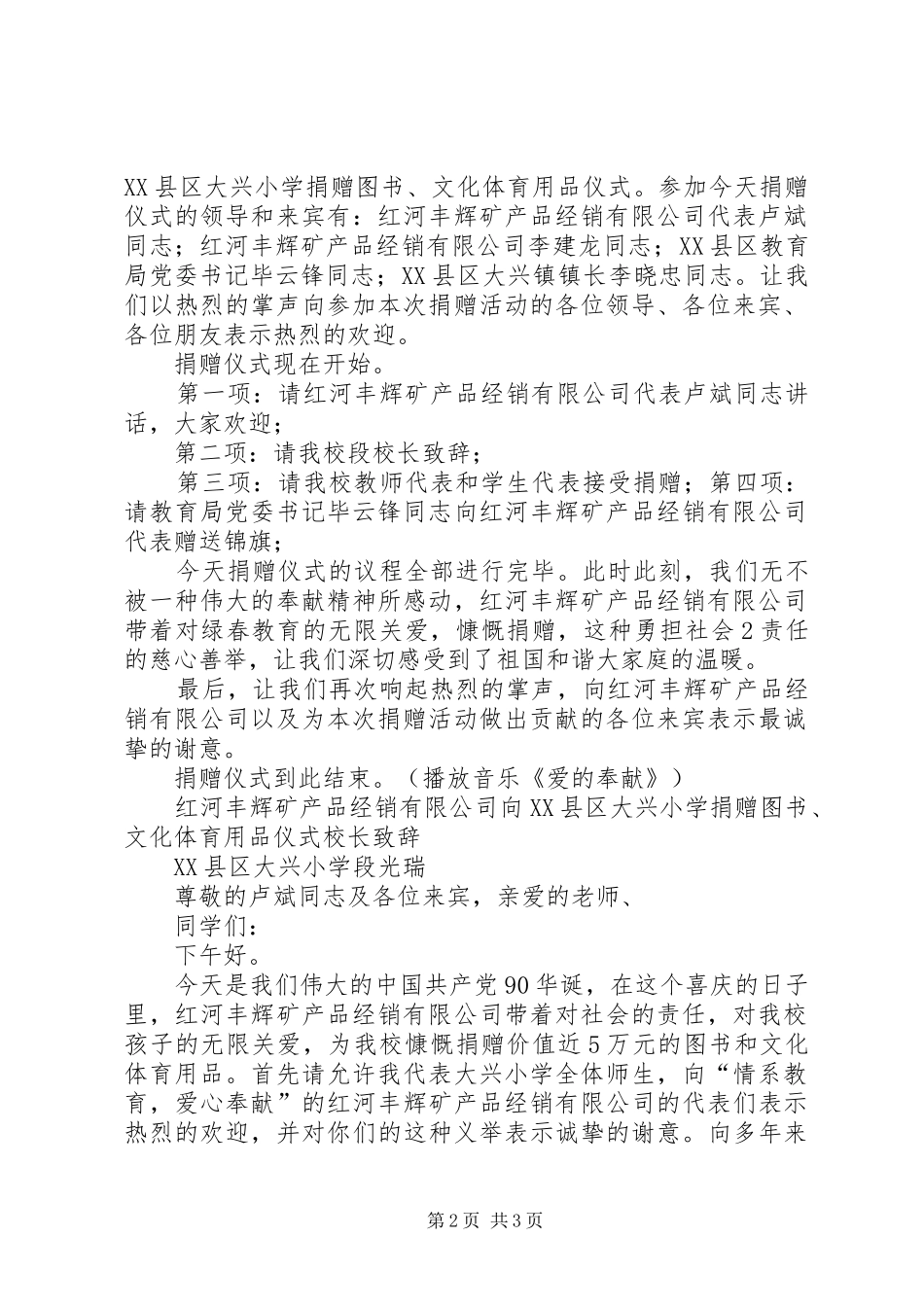 捐赠仪式程序、主持词、演讲致辞5篇_第2页