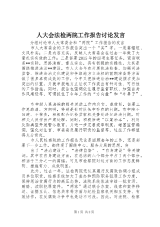 人大会法检两院工作报告讨论发言稿