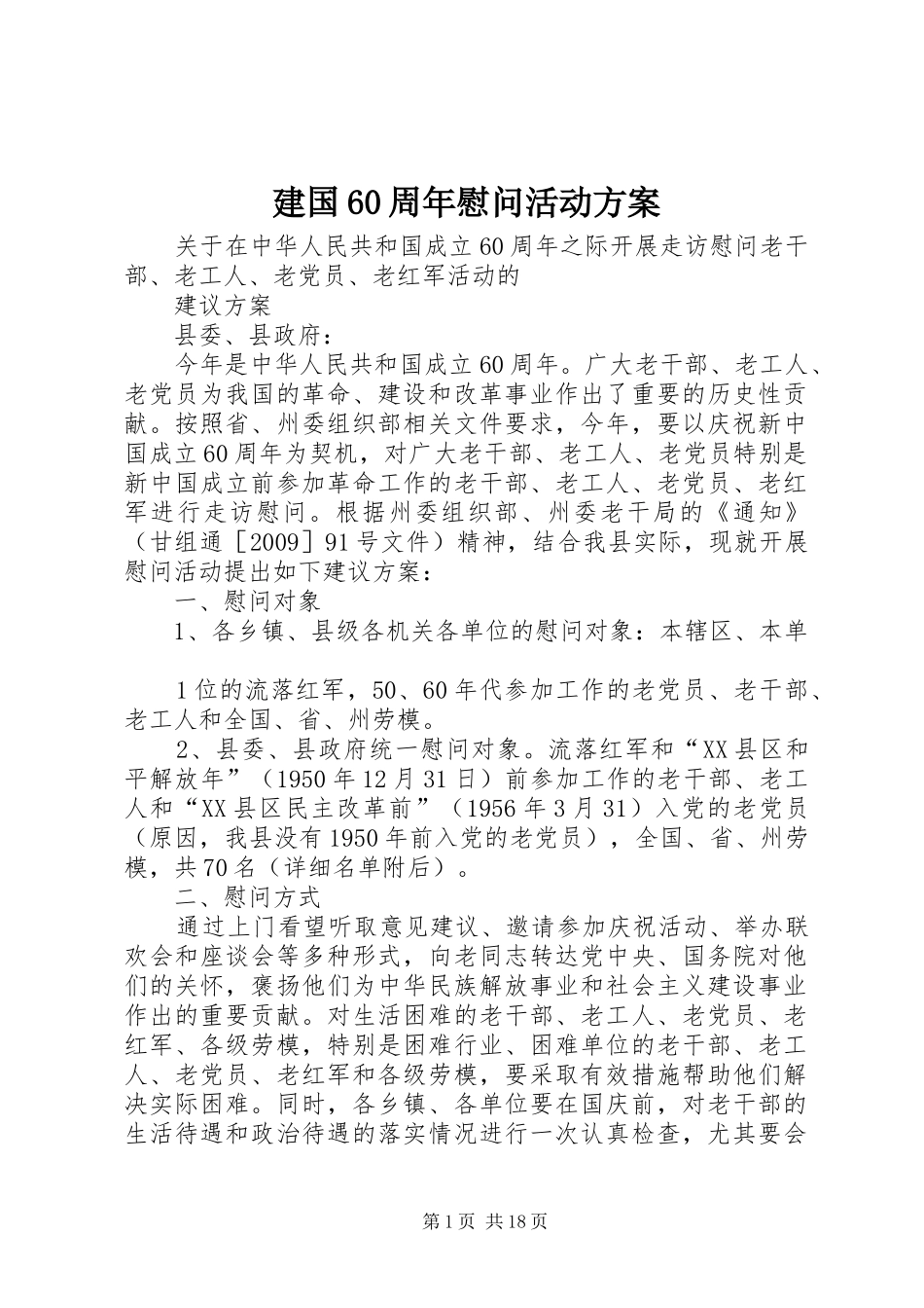 建国60周年慰问活动方案_第1页
