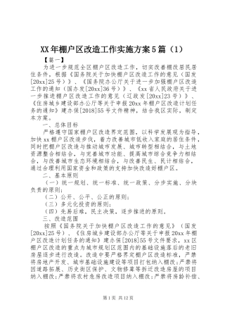 XX年棚户区改造工作实施方案5篇（1）
