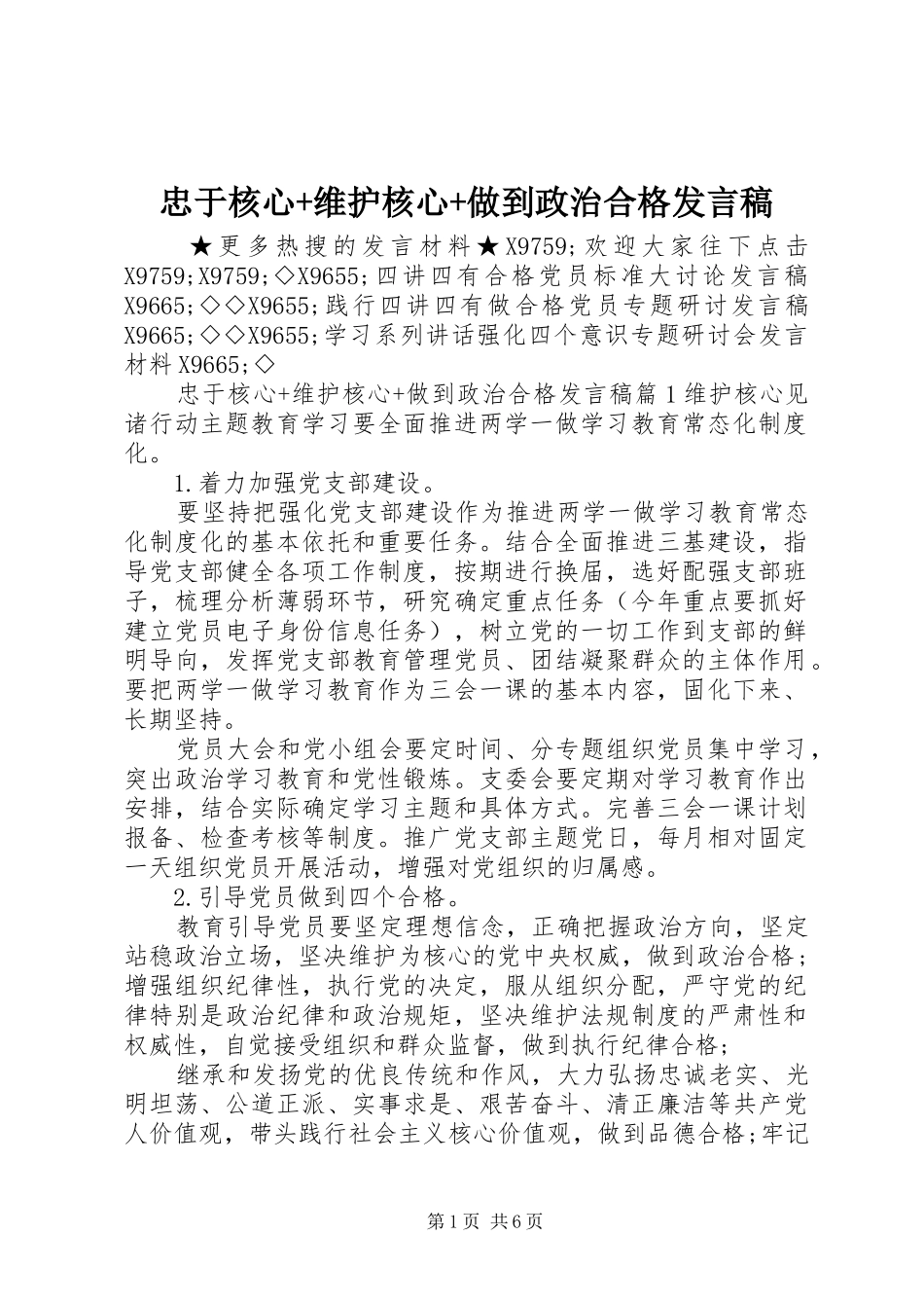 忠于核心+维护核心+做到政治合格发言_第1页