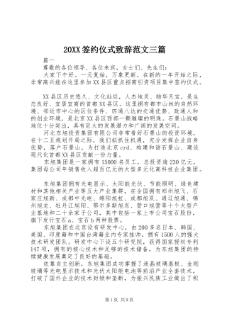 20XX签约仪式演讲致辞范文三篇