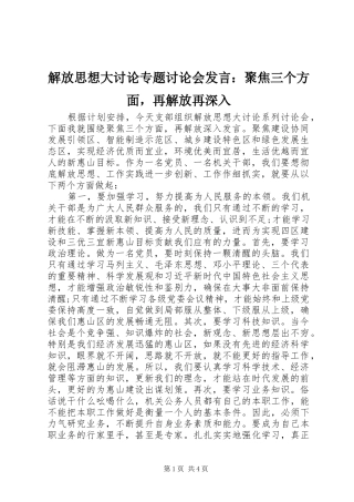 解放思想大讨论专题讨论会发言稿：聚焦三个方面，再解放再深入