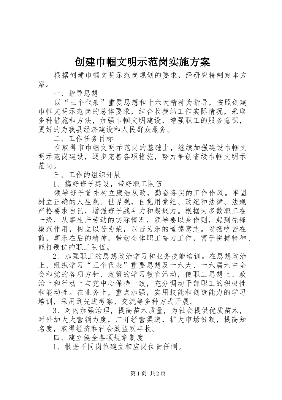 创建巾帼文明示范岗实施方案_第1页