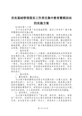 夯实基础管理落实工作责任集中教育整顿活动的实施方案