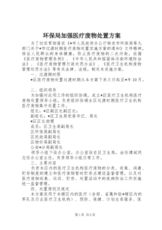 环保局加强医疗废物处置方案