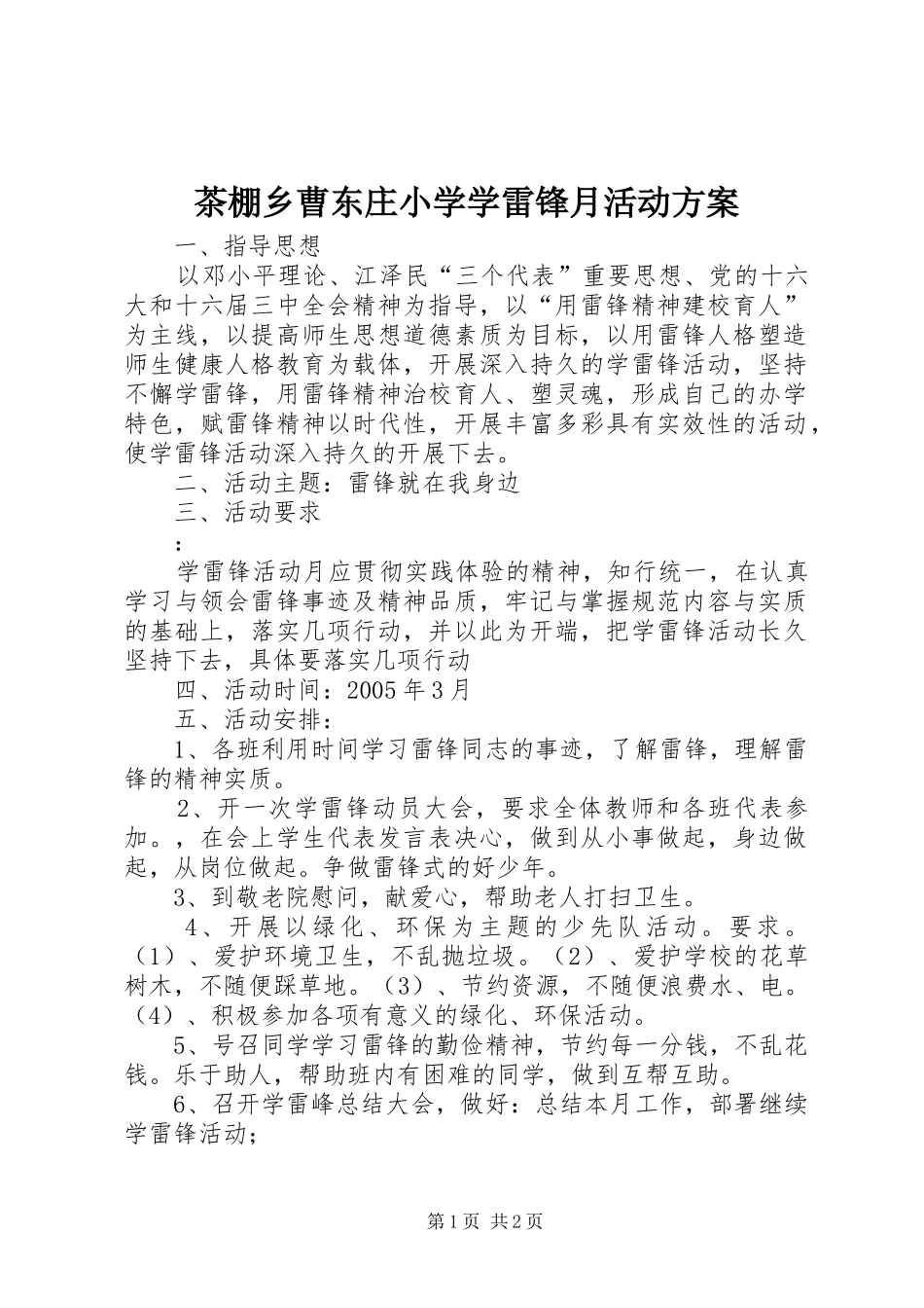 茶棚乡曹东庄小学学雷锋月活动方案_第1页