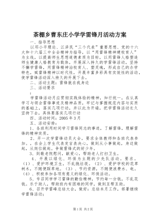 茶棚乡曹东庄小学学雷锋月活动方案