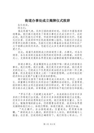 街道办事处成立揭牌仪式致辞演讲(5)