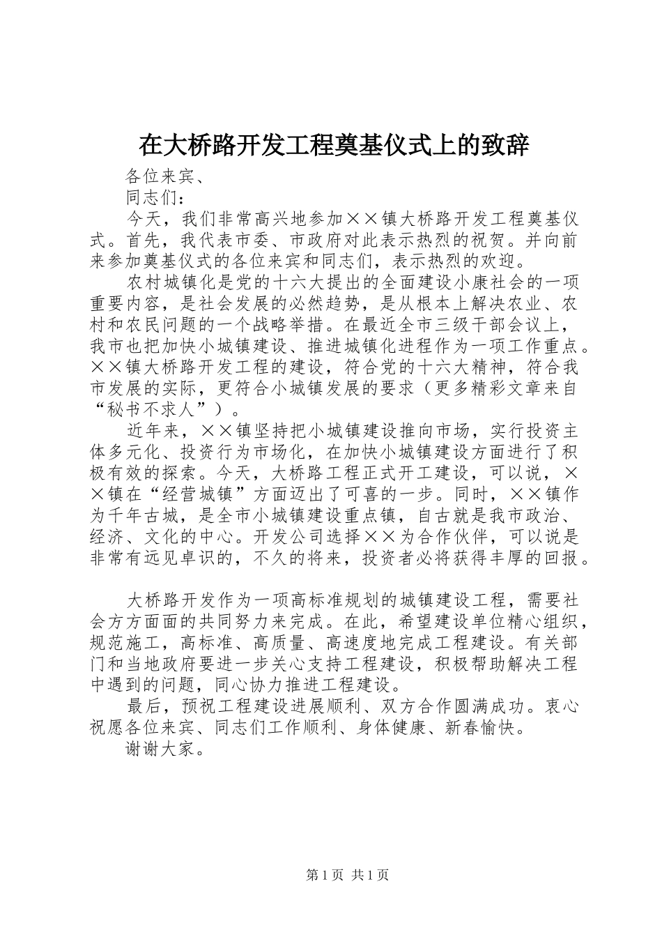 在大桥路开发工程奠基仪式上的致辞稿_第1页