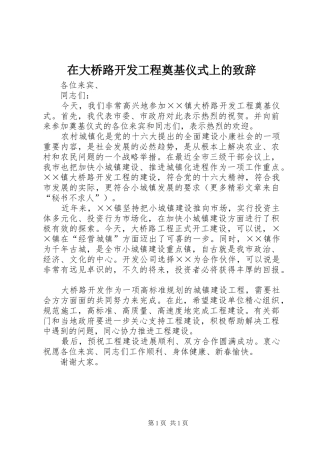 在大桥路开发工程奠基仪式上的致辞稿