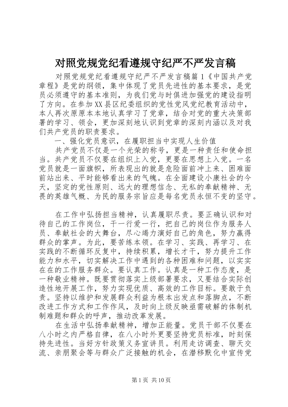 对照党规党纪看遵规守纪严不严发言稿范文_第1页