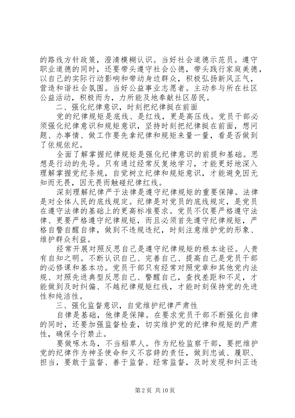 对照党规党纪看遵规守纪严不严发言稿范文_第2页