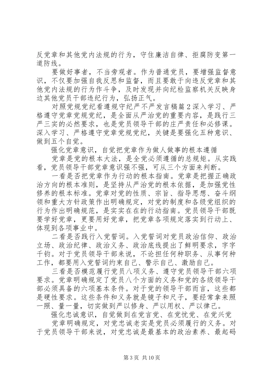 对照党规党纪看遵规守纪严不严发言稿范文_第3页