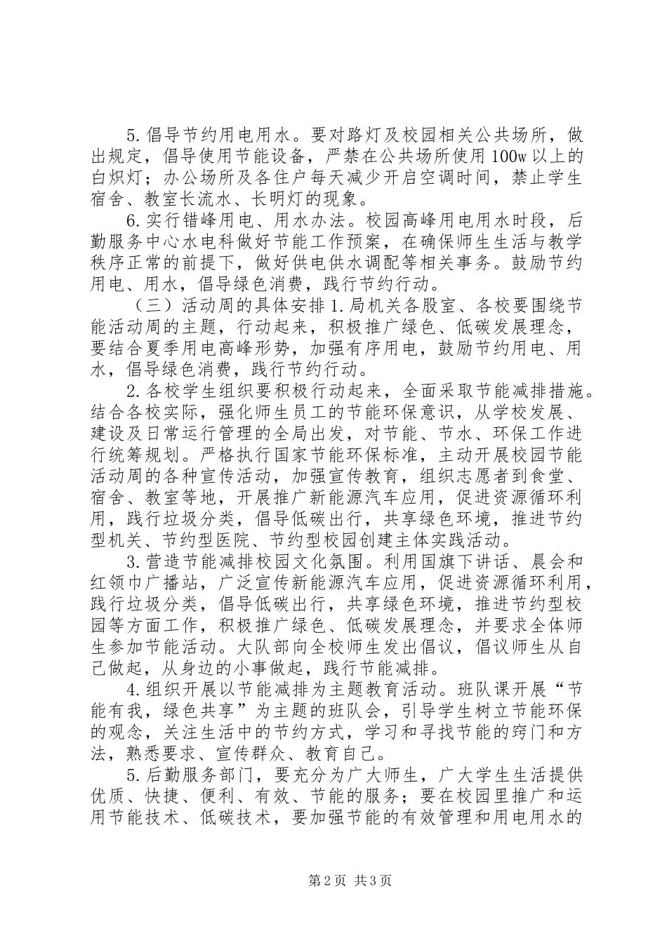 教育系统节能宣传周活动方案_第2页