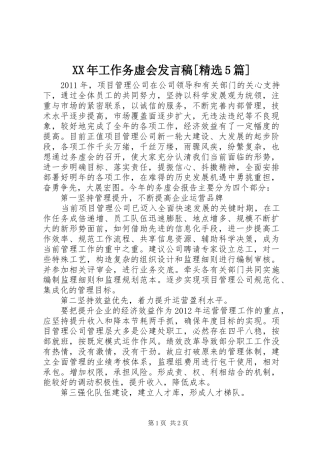 XX年工作务虚会发言稿范文[精选5篇]