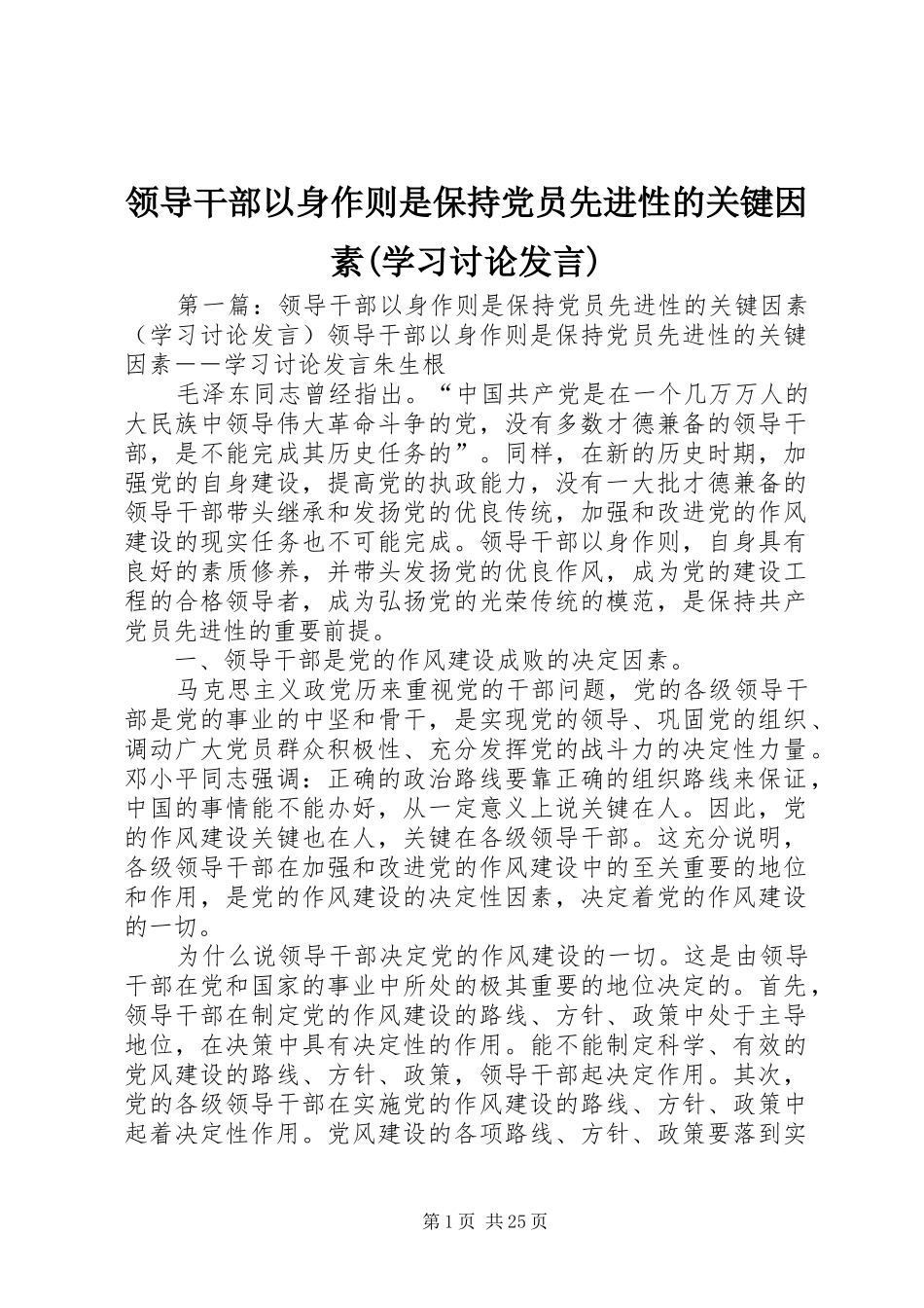 领导干部以身作则是保持党员先进性的关键因素(学习讨论发言稿)_第1页