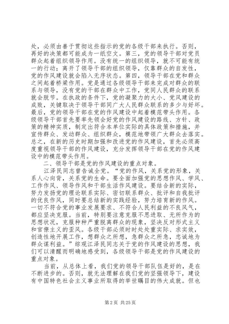 领导干部以身作则是保持党员先进性的关键因素(学习讨论发言稿)_第2页