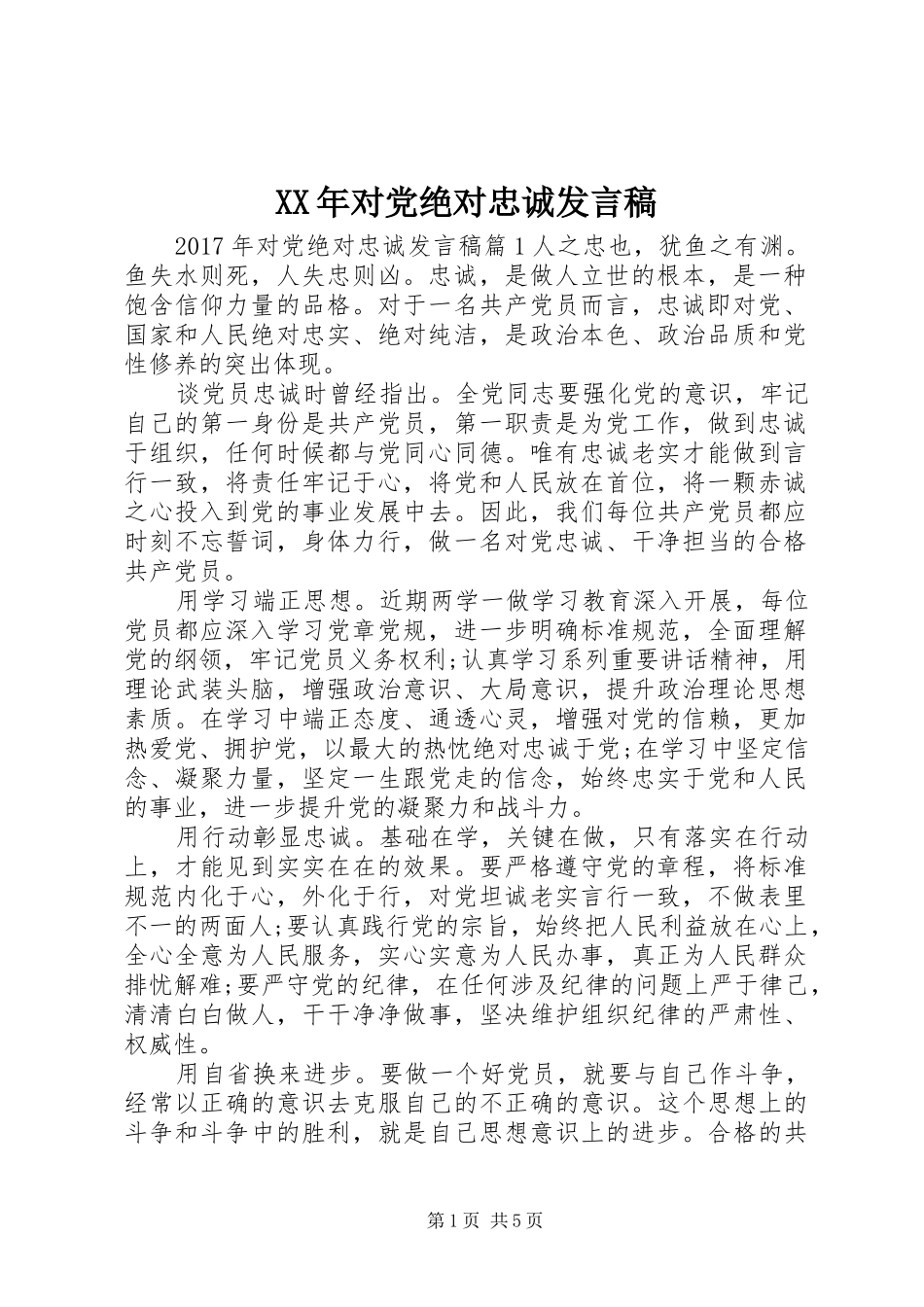 XX年对党绝对忠诚发言_第1页