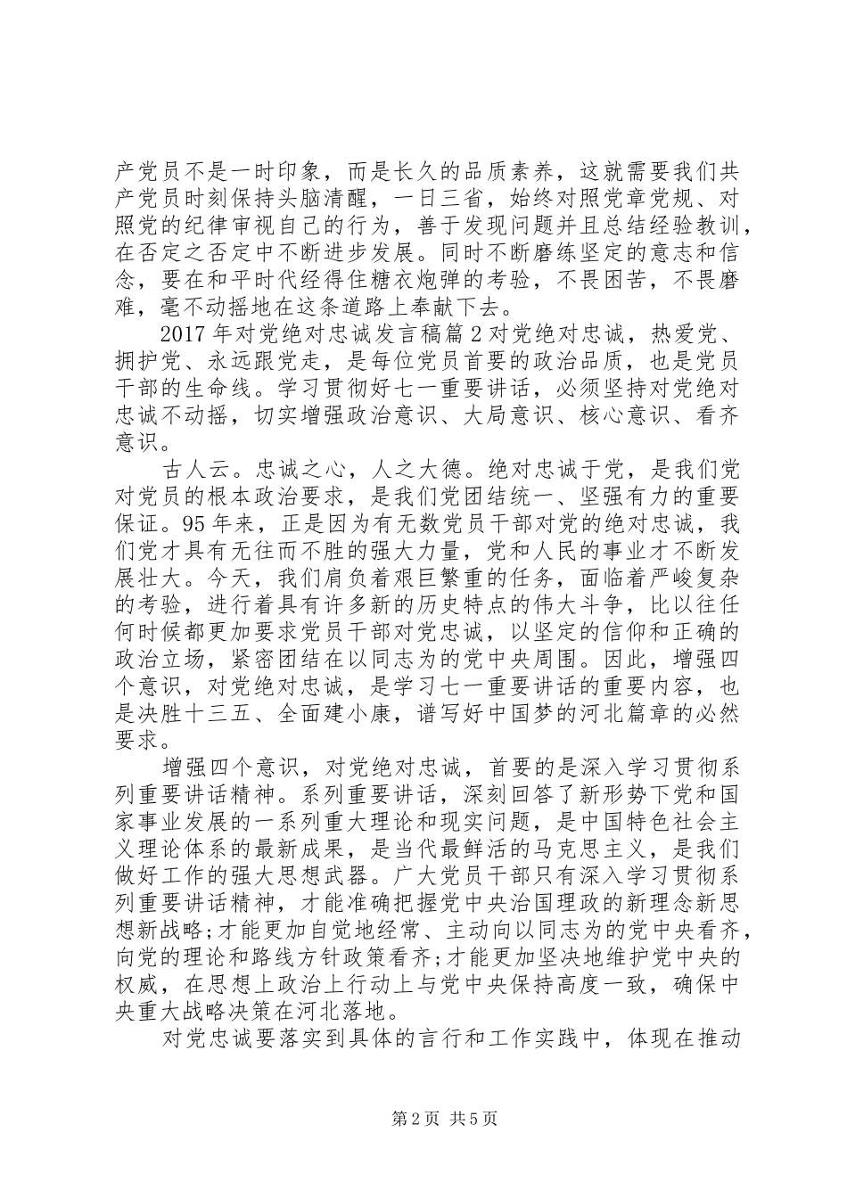 XX年对党绝对忠诚发言_第2页