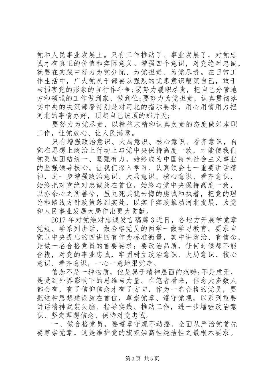 XX年对党绝对忠诚发言_第3页