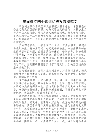 牢固树立四个意识优秀发言范文