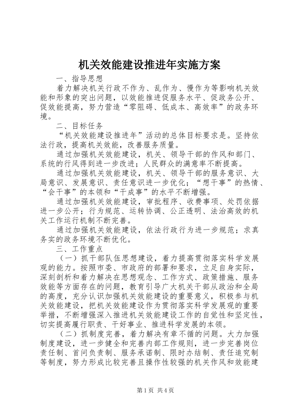 机关效能建设推进年实施方案_第1页