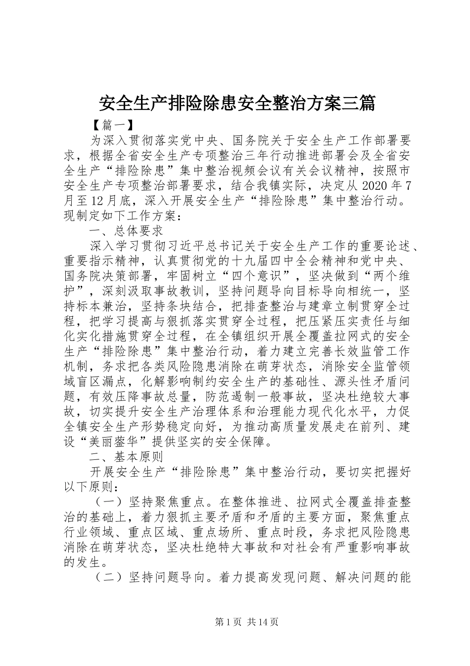 安全生产排险除患安全整治方案三篇_第1页