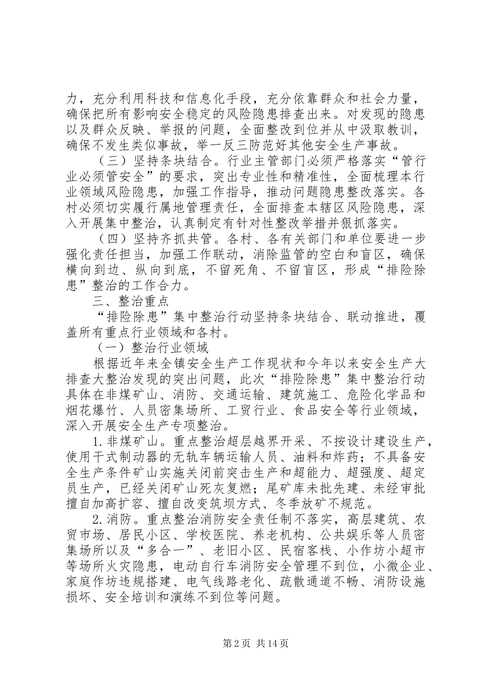 安全生产排险除患安全整治方案三篇_第2页