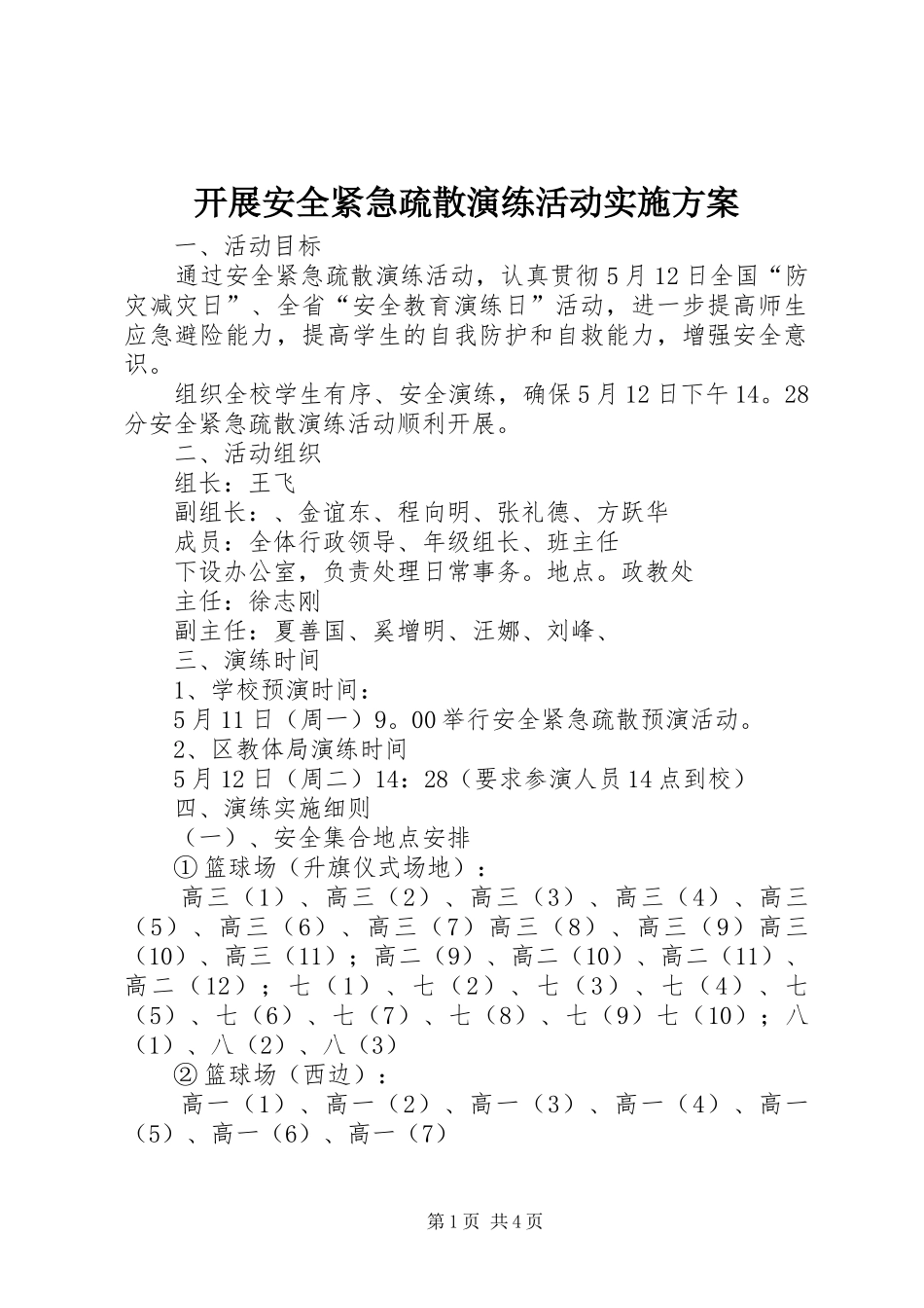 开展安全紧急疏散演练活动实施方案_第1页