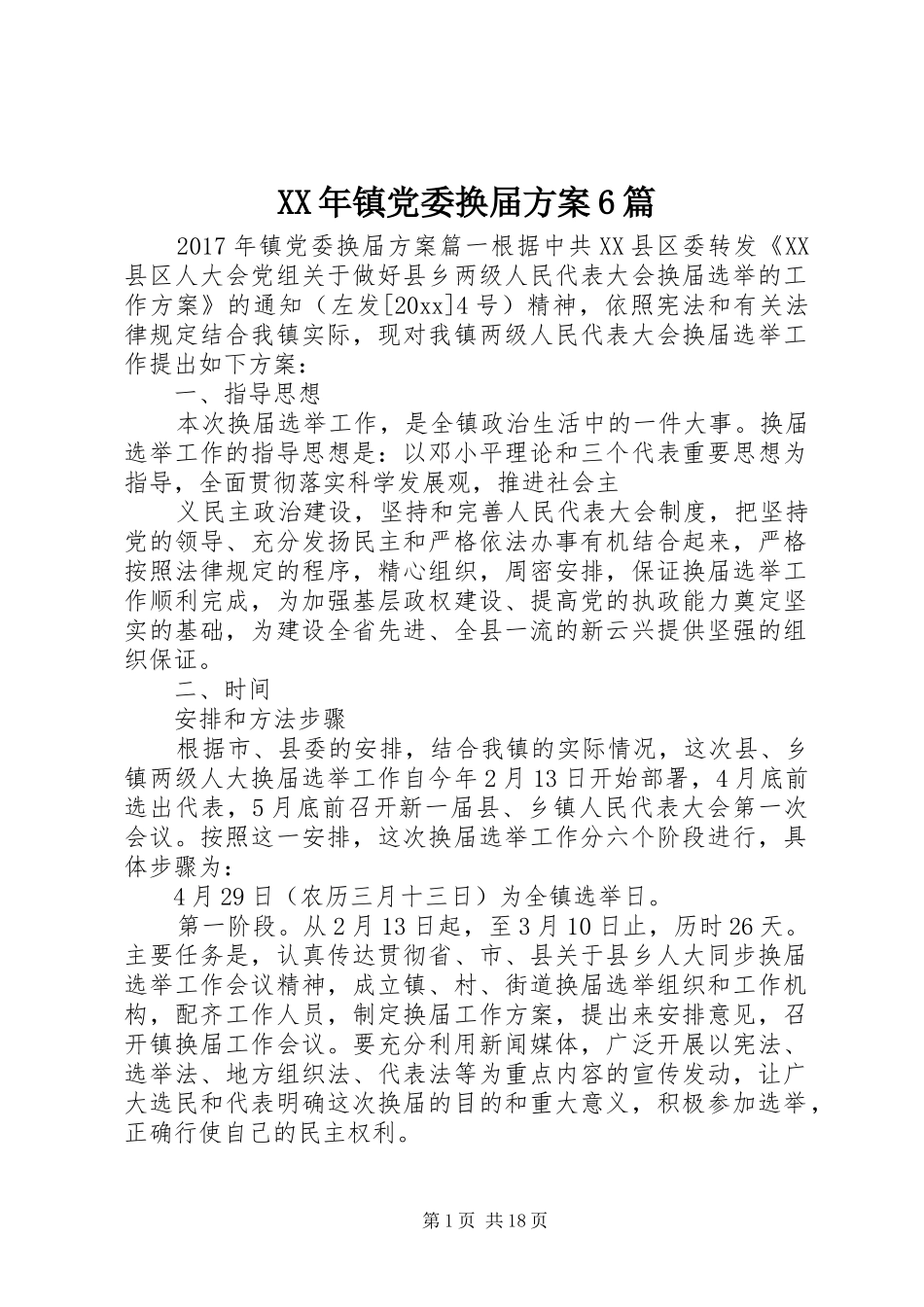 XX年镇党委换届方案6篇_第1页