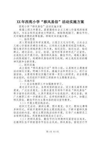 XX年西苑小学“移风易俗”活动实施方案