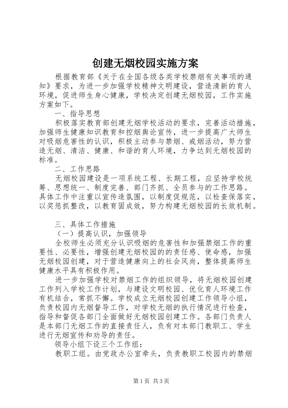 创建无烟校园实施方案_第1页