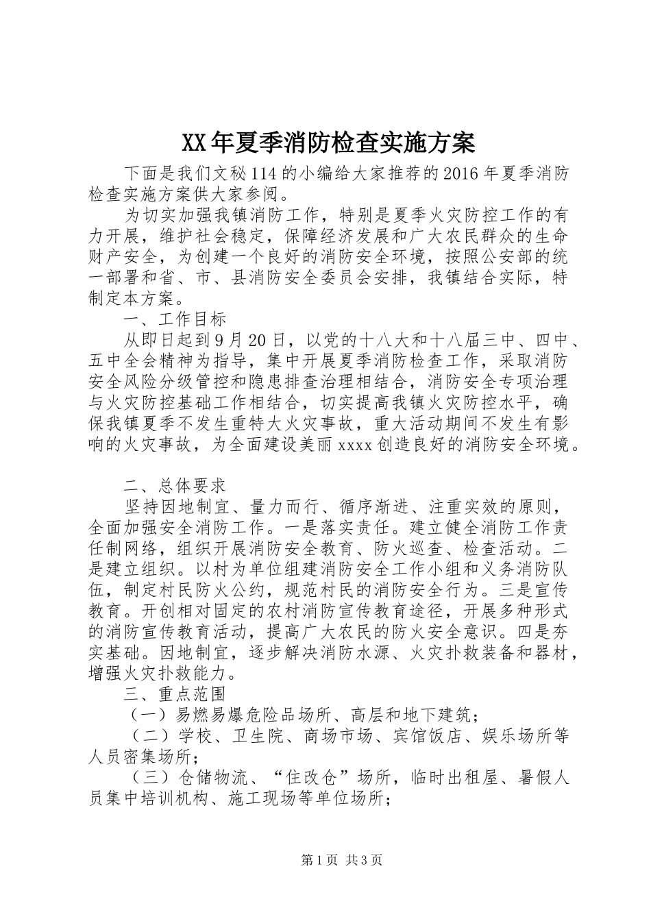 XX年夏季消防检查实施方案_第1页