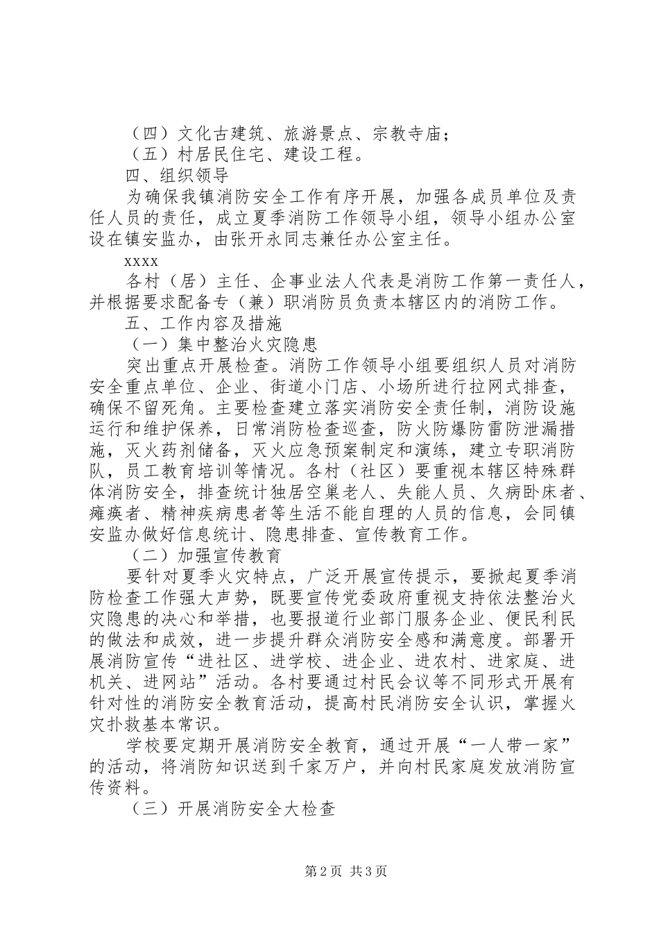 XX年夏季消防检查实施方案_第2页