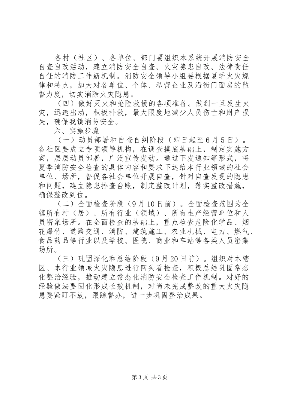XX年夏季消防检查实施方案_第3页