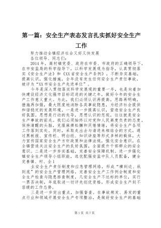 第一篇：安全生产表态发言稿扎实抓好安全生产工作