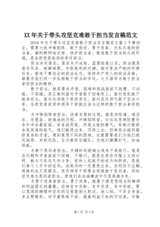 XX年关于带头攻坚克难敢于担当发言范文