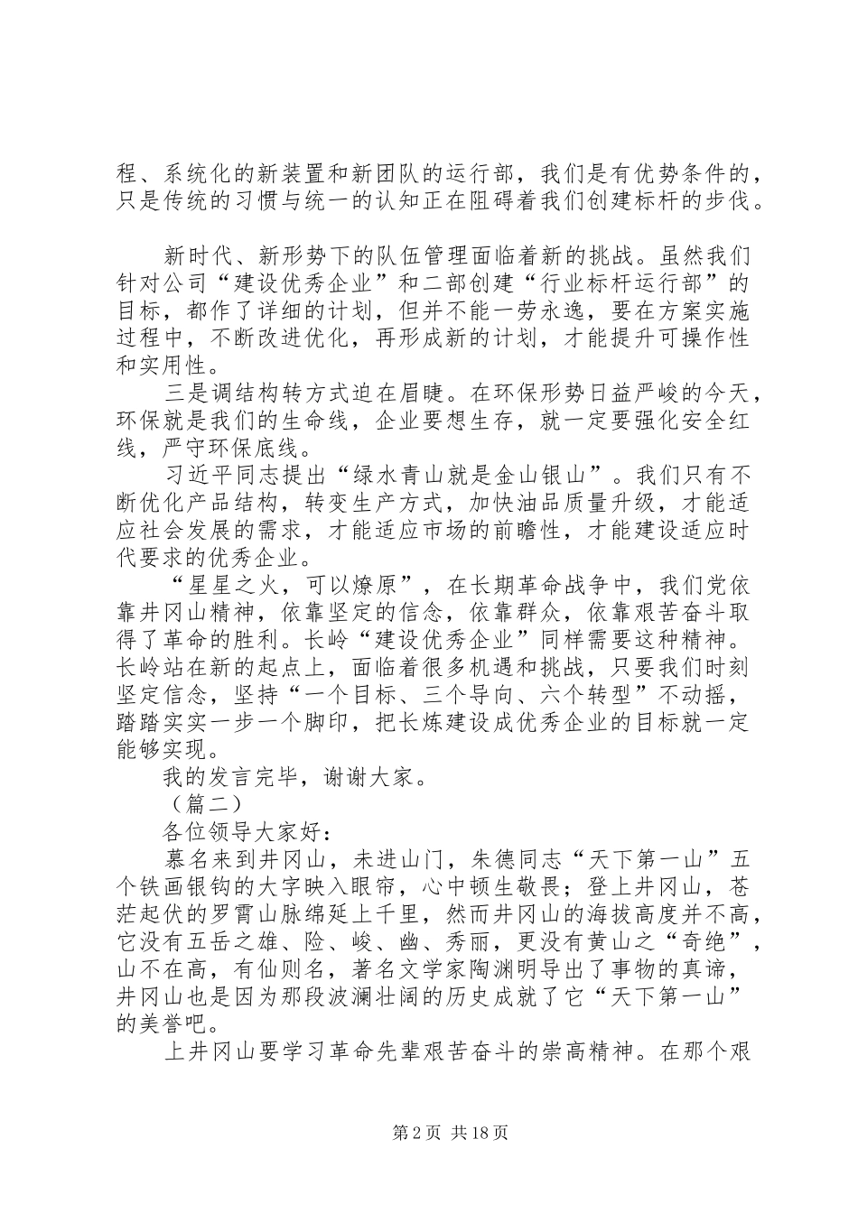 井冈山精神学习体会发言大全（10篇）_第2页