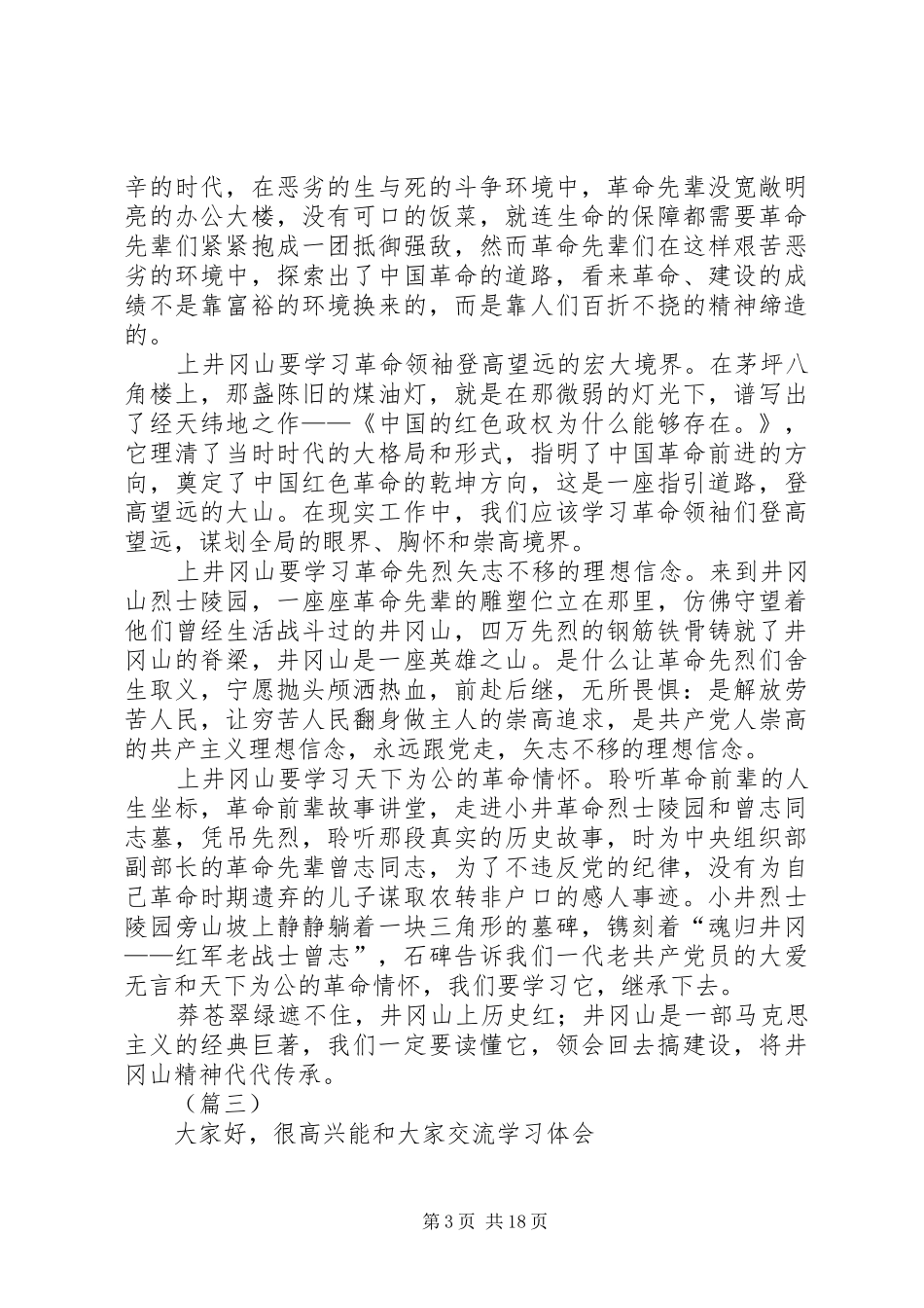 井冈山精神学习体会发言大全（10篇）_第3页