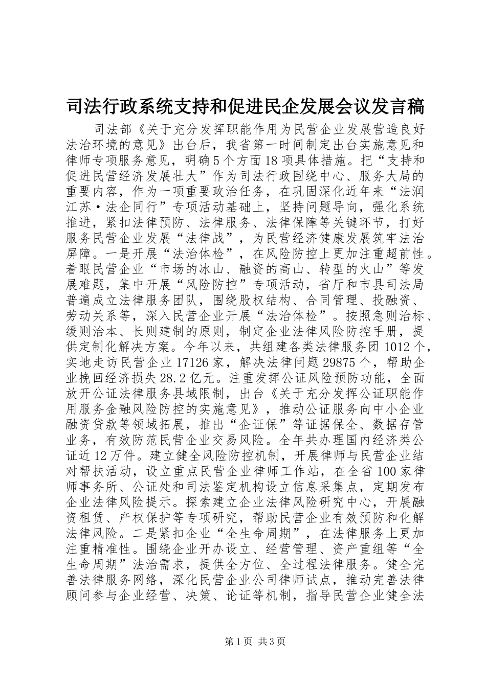 司法行政系统支持和促进民企发展会议发言_第1页