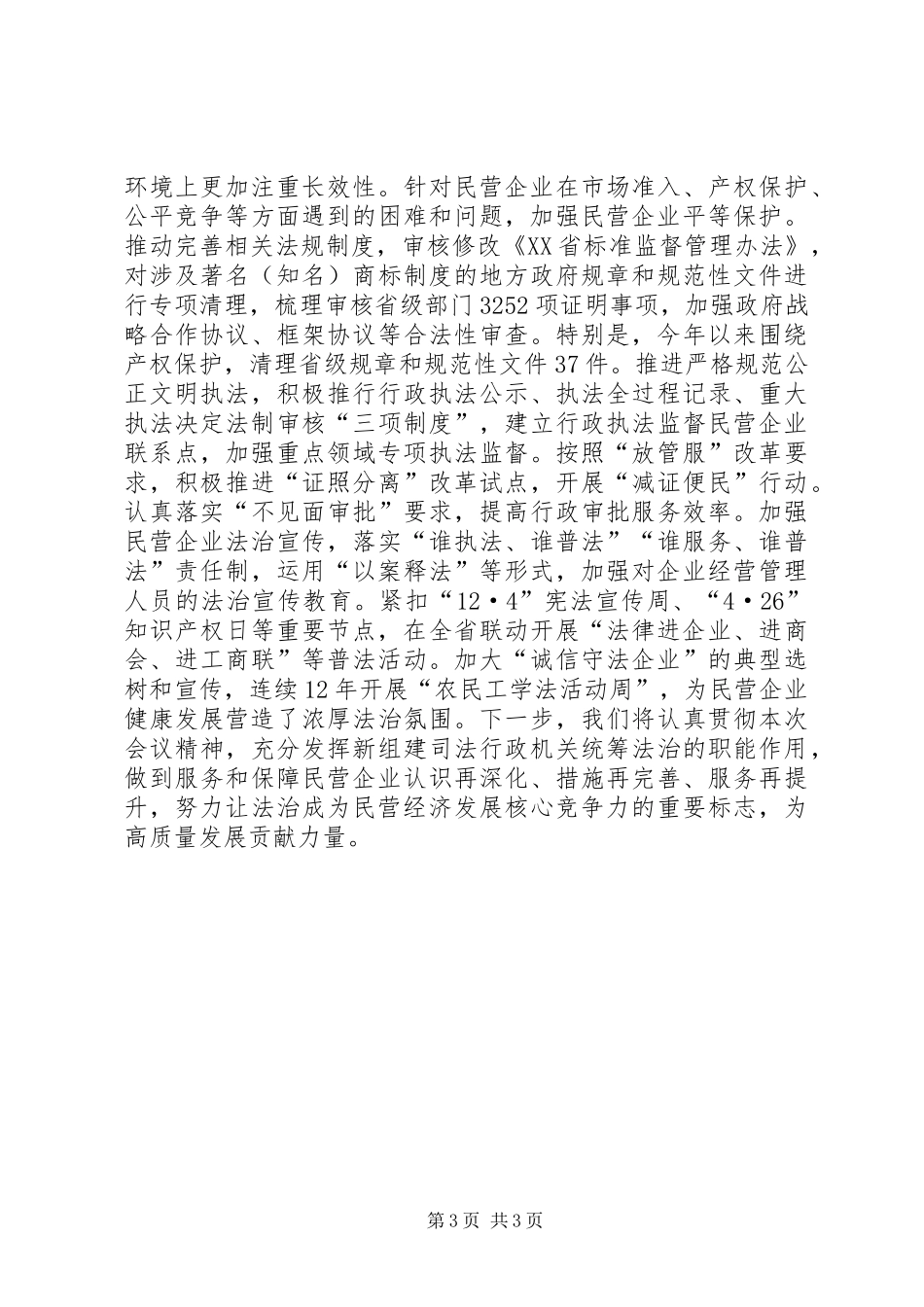 司法行政系统支持和促进民企发展会议发言_第3页