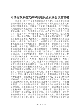司法行政系统支持和促进民企发展会议发言
