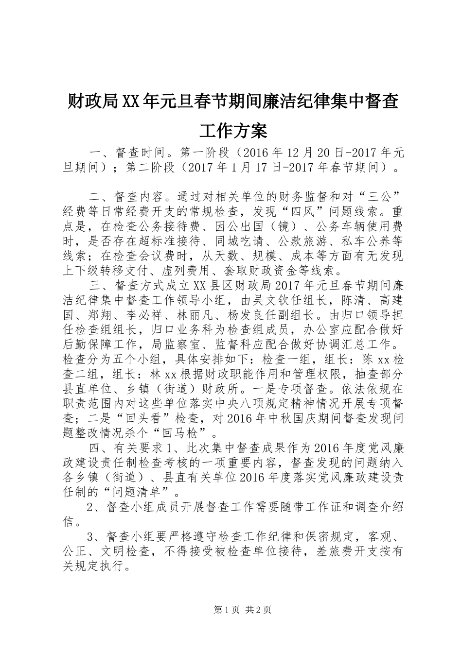 财政局XX年元旦春节期间廉洁纪律集中督查工作方案_第1页